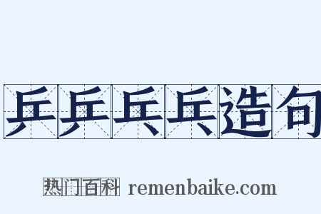 乒乒乓乓造句是什么意思的图片